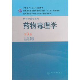 药物毒理学(第3版第三版) 楼宜嘉 人民卫生出版社 9787117143769 正版旧书