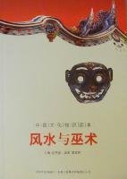 风水与巫术 金开诚 吉林出版集团有限责任公司 9787546349589 正版旧书