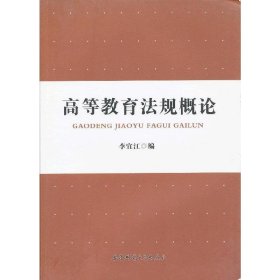 高等教育法規(guī)概論 李宜江 安徽師范大學出版社 9787811417005 正版舊書