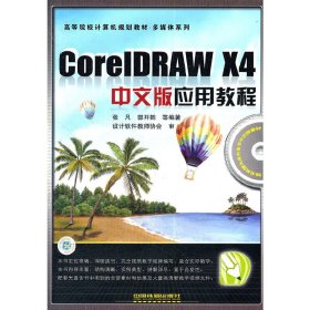 高等院校计算机规划教材·多媒体系列：CorelDRAW X4中文版应用教程