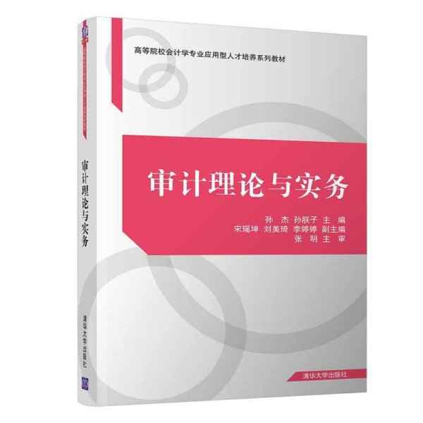 审计理论与实务 孙杰、孙朕子、宋瑶坤、刘美琦、李婷婷 清华大学出版社 9787302520443 正版旧书