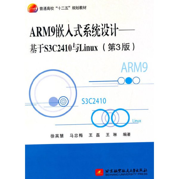 ARM9嵌入式系统设计——基于S3C2410与Linux（第3版）