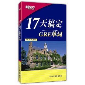 17天搞定GRE单词 记忆学理论+时间规划表+背单词的常见问题+2000余易混词汇,热卖十余载,备受推崇,为考生提供短时快速记忆单词的经典方法!&nbsp 杨鹏 出 版 社 浙江教育出版社 浙江教育出版社 9787553630786 正版旧书