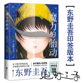 东野圭吾新作：魔力的胎动（限量东野圭吾印签版本）