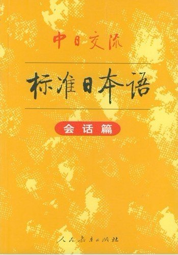 中日交流标准日本语