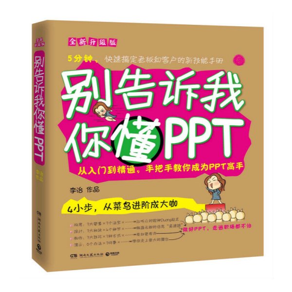 别告诉我你懂PPT：全新升级版