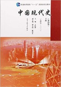 中国现代史（第4版 下册 1949-2013）/普通高等教育“十一五”国家级规划教材