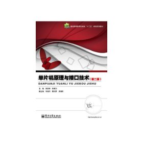 單片機原理與接口技術(第二版第2版) 吳亦鋒 電子工業(yè)出版社 9787121218538 正版舊書