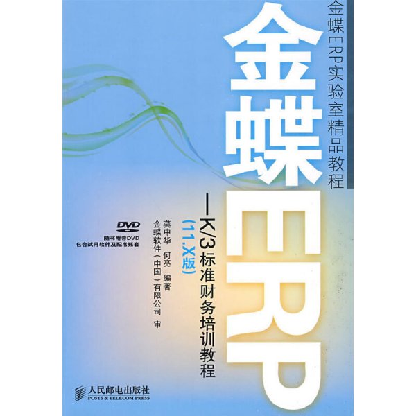 金蝶ERP-K/3标准财务培训教程(11.X版) 龚中华 何亮 人民邮电出版社 9787115208958 正版旧书