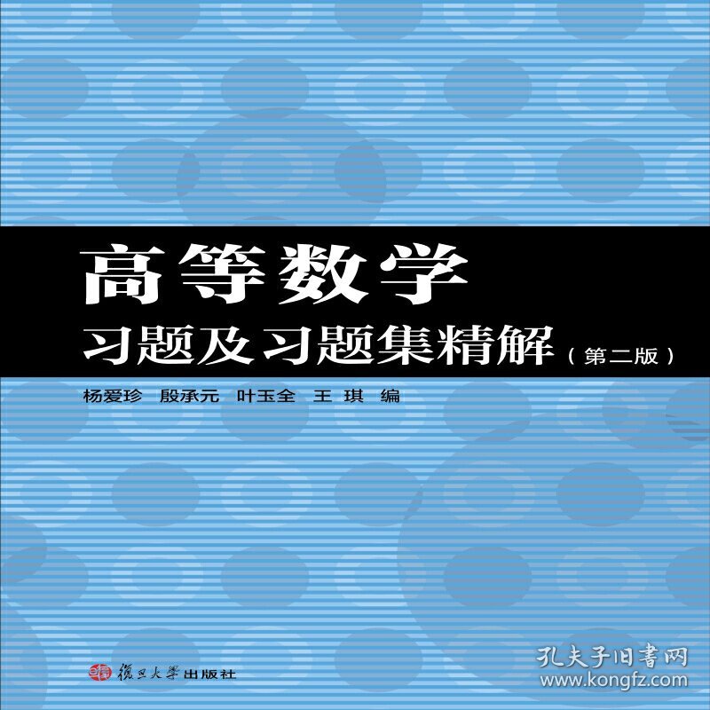 高等数学习题及习题集精解(第二版第2版) 张瑾 复旦大学出版社 9787309133233 正版旧书