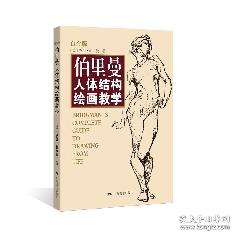 伯里曼人体结构绘画教学-白金版 伯里曼 广西美术出版社 9787549415304 正版旧书