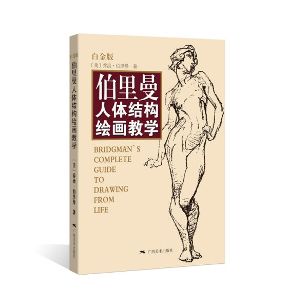 伯里曼人体结构绘画教学-白金版 伯里曼 广西美术出版社 9787549415304 正版旧书