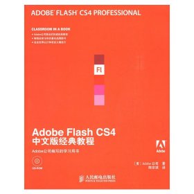 Adobe公司经典教程：Adobe Flash CS4中文版经典教程