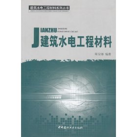 建筑水电工程材料系列丛书：建筑水电工程材料