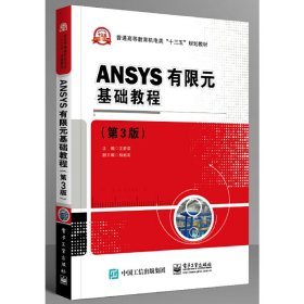 ANSYS有限元基础教程(第3版第三版) 王新荣 电子工业出版社 9787121366703 正版旧书