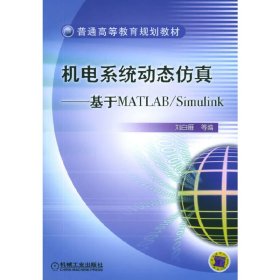 機電系統(tǒng)動態(tài)仿真:基于MATLAB/Simulink 劉白雁 機械工業(yè)出版社 9787111167754 正版舊書