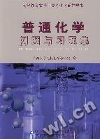 普通化学例题与习题集 广西大学无机化学教研室 中国农业大学出版社 9787811175103 正版旧书