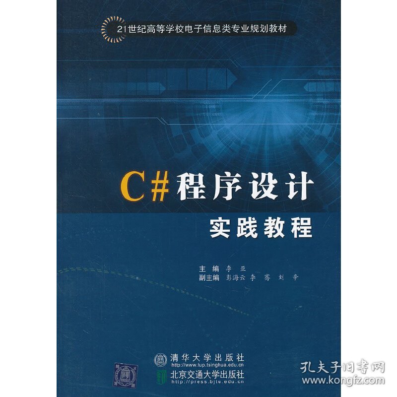 C#程序设计实践教程 李亚 北京交通大学出版社 9787512110168 正版旧书