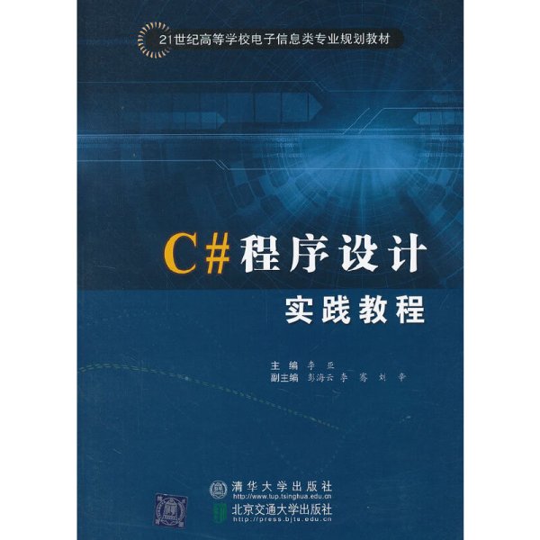 C#程序设计实践教程 李亚 北京交通大学出版社 9787512110168 正版旧书