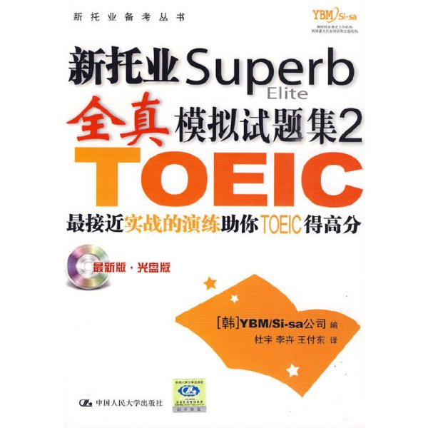 新托业Superb全真模拟试题集2