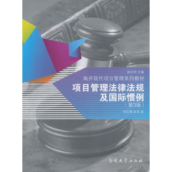 项目管理法律法规及国际惯例(第3版第三版) 何红锋 赵军 南开大学出版社 9787310041718 正版旧书