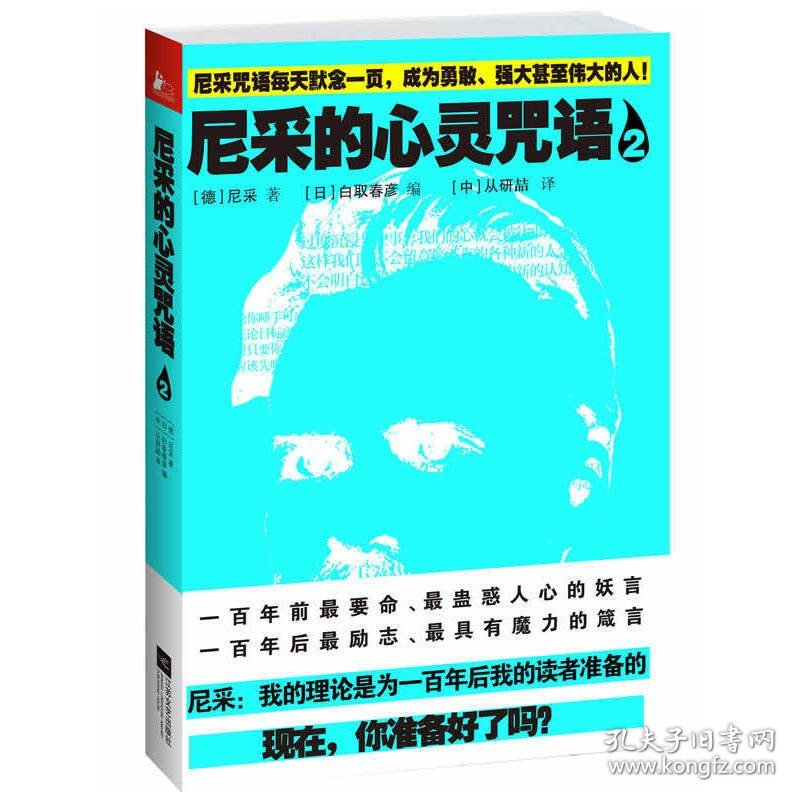 尼采的心灵咒语2 [德]尼采 江苏凤凰文艺出版社 9787539965727 正版旧书