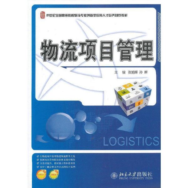 21世纪全国高等院校物流专业创新型应用人才培养规划教材：物流项目管理