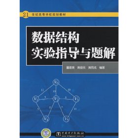 21世纪高等学校规划教材 数据结构实验指导与题解 董建寅 黄俊民 黄同成 中国电力出版社 9787508372242 正版旧书