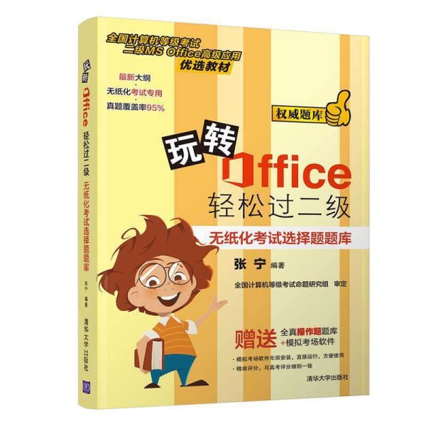 玩转Office轻松过二级——无纸化考试选择题题库