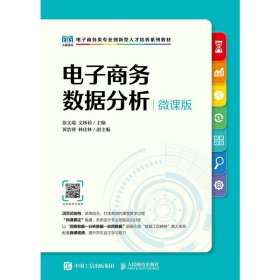 电子商务数据分析(微课版) 徐文瑞、文林莉 人民邮电出版社 9787115616272 正版旧书