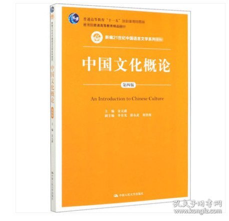 中国文化概论(第四版第4版) 金元浦 中国人民大学出版社 9787300279978 正版旧书