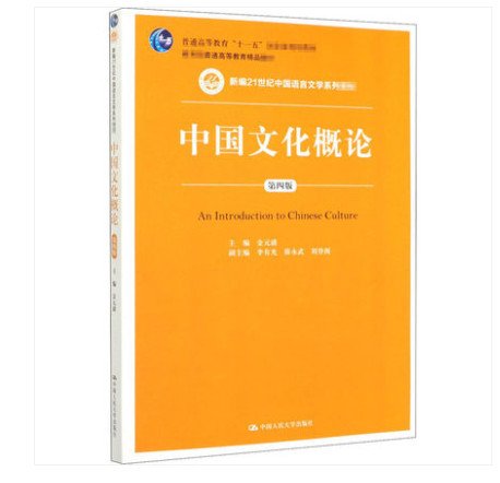 中国文化概论(第四版第4版) 金元浦 中国人民大学出版社 9787300279978 正版旧书