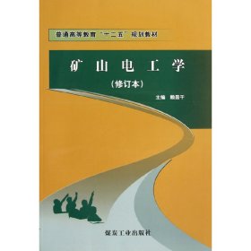 礦山電工學(xué)-(修訂本) 賴昌干 煤炭工業(yè)出版社 9787502039844 正版舊書(shū)