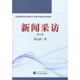 普通高等院校新闻与传播学精品规划教材：新闻采访（第3版）