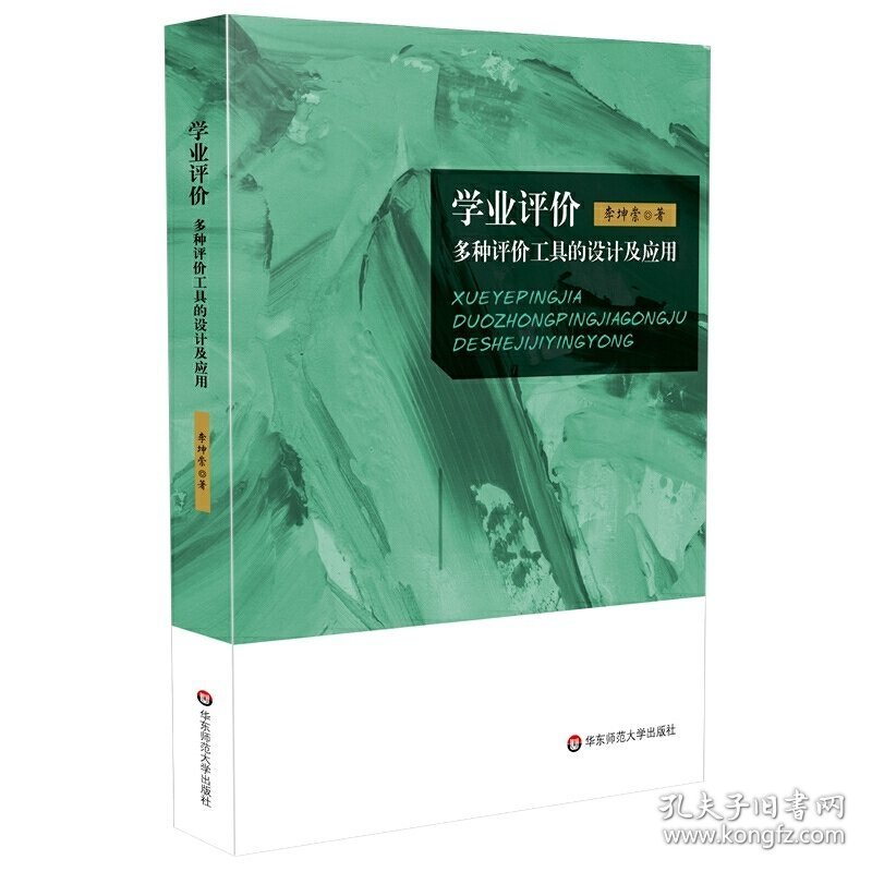 学业评价 李坤崇 华东师范大学出版社 9787567559202 正版旧书