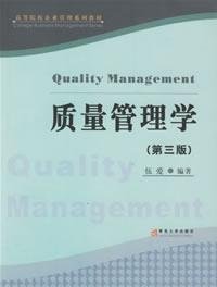 质量管理学(第三版第3版) 伍爱 暨南大学出版社 9787810797382 正版旧书