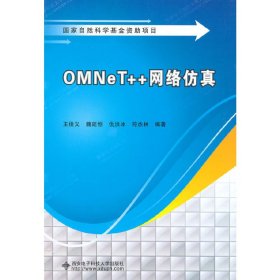 OMNeT++網(wǎng)絡(luò)仿真 王俊義 西安電子科技大學(xué)出版社 9787560632759 正版舊書