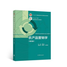 农产品营销学（第四版）