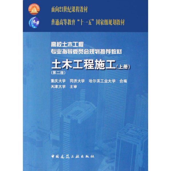 面向21世纪课程教材·普通高等教育“十一五”国家级规划教材：土木工程施工（上册）（第二版）