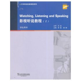 大学英语拓展课程系列：影视听说教程（上册 学生用书）
