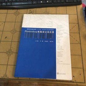 電腦設(shè)計及應用 劉亞丹 武漢出版社 9787543092785 正版舊書
