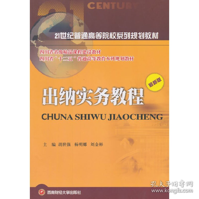 出纳实务教程(*新版) 胡世强 杨明娜 刘金彬 西南财经大学出版社 9787550415126 正版旧书