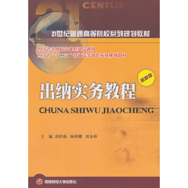 出纳实务教程(*新版) 胡世强 杨明娜 刘金彬 西南财经大学出版社 9787550415126 正版旧书