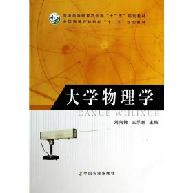 大学物理学（普通高等教育农业部“十二五”规划教材，全国高等农林院校“十二五”规划教材）