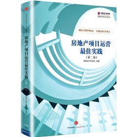 房地产项目运营最佳实践（第二版）