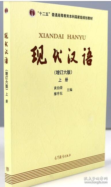 "十二五"普通高等教育本科国家级规划教材:现代汉语(上册)(增订六版)