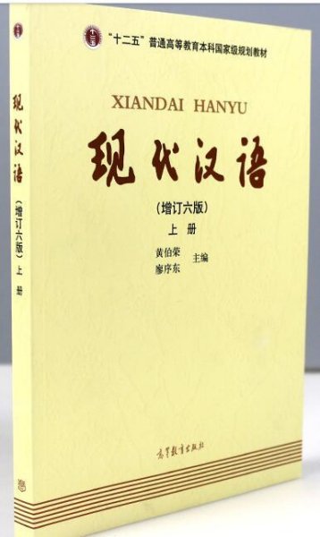 "十二五"普通高等教育本科国家级规划教材:现代汉语(上册)(增订六版)