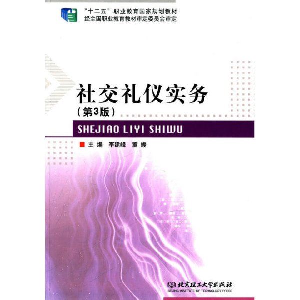 社交礼仪实务(第3版第三版) 北京理工大学出版社 北京理工大学出版社 9787564095352 正版旧书