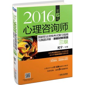 2016心理咨询师国家职业资格考试复习指南与真题详解•新教材新思路（三级） 第6版