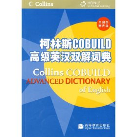 柯林斯COBUILD高级英汉双解词典 英国哈珀·柯林斯出版集团 张柏然 高等教育出版社 9787040276138 正版旧书